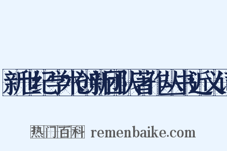 新世纪学术创新团队著作丛书近义词是什么意思的图片